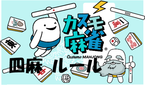 【カスモ四人麻雀】採用ルール一覧《アリアリって？》詳細を徹底解説