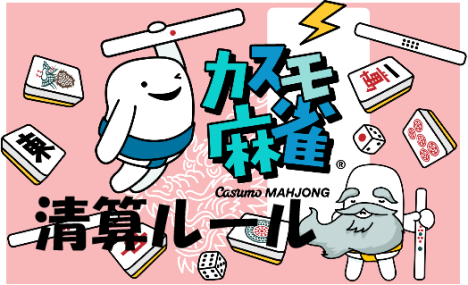 【カスモ麻雀】清算ルール/場代&卓レートの見方《お金の動き》四麻・三麻