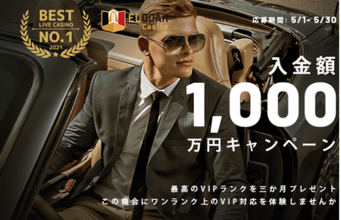 【VIP専用】1,000万円入金キャンペーン開催中！期間限定エルドア≫キャンペーン