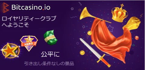 【最新版】ビットカジノのロイヤリティクラブとは？出金条件ナシの賞品◎最良プログラム