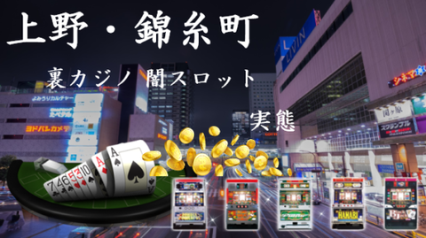 《上野・錦糸町の裏カジノ事情》摘発ニュースまとめ｜違法バカラや闇スロのある場所は？