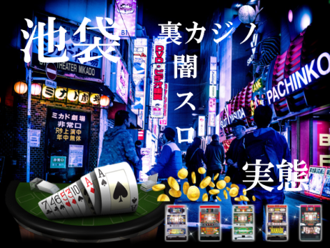 《池袋の裏カジノ事情》摘発ニュースまとめ｜違法バカラや闇スロットのある場所は？
