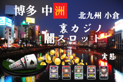 《福岡の裏カジノ事情》摘発ニュースまとめ｜違法バカラや闇スロットのある場所は？
