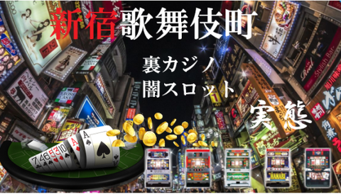 《歌舞伎町の裏カジノ事情》摘発ニュースまとめ｜違法バカラや闇スロットのある場所は？