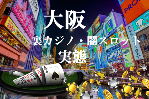 《大阪の裏カジノ事情》摘発ニュースまとめ｜違法バカラや闇スロット店のある場所は？