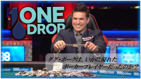 【ダグ・ポーク】伝説的なポーカープレイヤー$1,000万｜衝撃の引退&獲得した賞金額