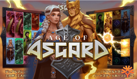 【Age of Asgard】上下セパレート型のリールが特徴的！超ロングなワイルドも登場$
