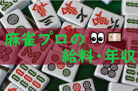 麻雀プロの給料・年収はどれくらい？本当は稼げない！気になる仕事内容を解説