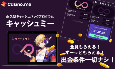 《キャッシュミー》驚異の返金システム💰出金条件なし！カジノミーおすすめ詳細