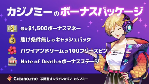 【カジノミー】全ボーナスを解説!最大$1500初回入金ボーナス&フリースピンetc 【カジノミー】全ボーナスを解説!最大$1500初回入金ボーナス&フリースピンetc