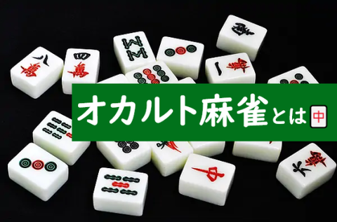 【オカルト麻雀とは？】ツキ・流れ・勢い！デジタル理論じゃつまらない｜運を掴む