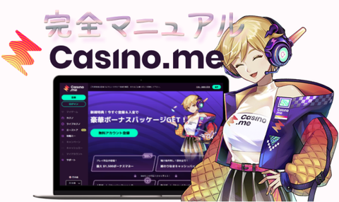 カジノミーの遊び方《完全マニュアル》登録/入金/出金/ボーナス一覧/スロット購入/無限返金
