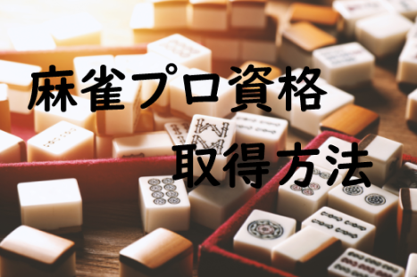 麻雀プロ試験で資格をとるには？合格率・過去問・実技・年齢制限・服装