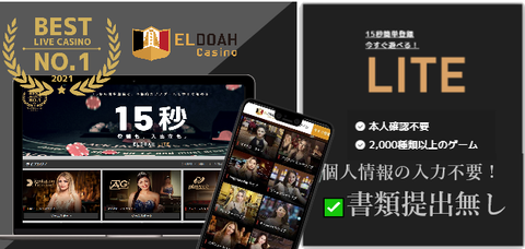 本人確認不要のオンラインカジノ【エルドア LITE版】高額出金100万円対応◎銀行送金可 本人確認不要のオンラインカジノ【エルドア LITE版】高額出金100万円対応◎銀行送金可