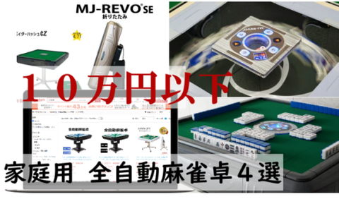 【家庭用おすすめ麻雀卓 TOP４選】全自動で10万円以下・折りたたみ◎静音・軽い・安い