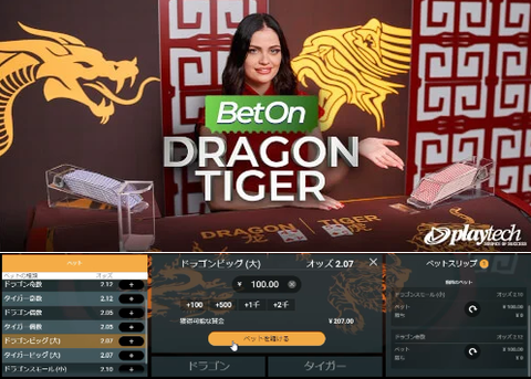《Bet On Dragon Tiger遊び方》オッズ(配当)がゲーム毎に変化する！Playtech社おすすめ