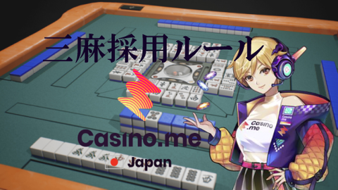 【カジノミー三人麻雀】採用ルール一覧《北ドラ抜きって？》徹底解説