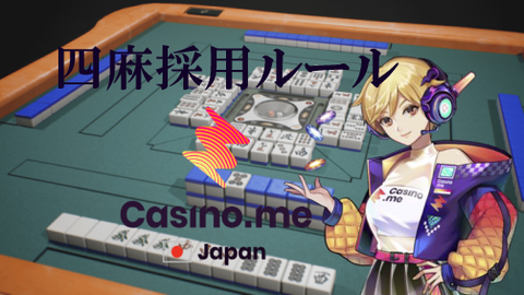 【カジノミー四人麻雀】採用ルール一覧《アリアリって？》徹底解説