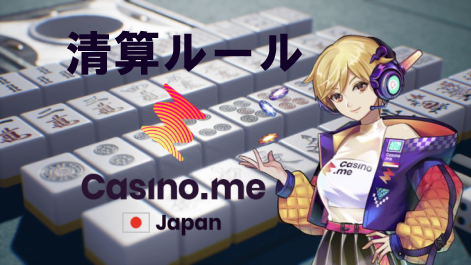 【カジノミー麻雀】清算ルール/場代&卓レートの見方《お金の動き》