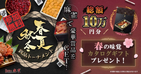 【DORA麻雀】食べ物が貰える無料トーナメント《春夏秋冬》肉・魚介・スイーツ・酒