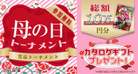 【母の日×DORA麻雀】カタログギフト無料トーナメント🎁失敗しないプレゼント