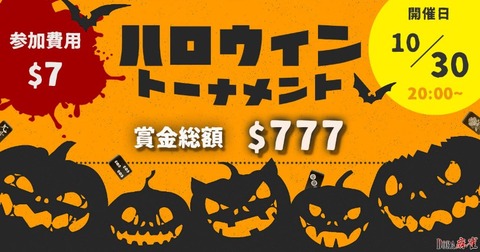 【DORA麻雀】ハロウィントーナメント賞金総額$777開催！参加費$7の有料卓