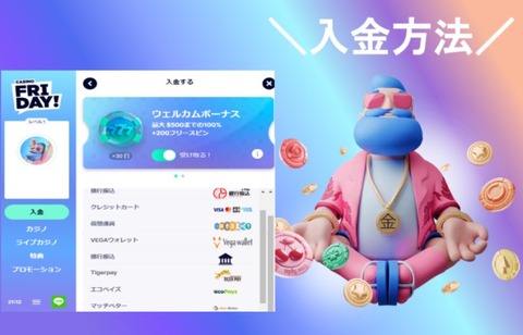 【最新版】カジノフライデーの入金方法を図解でわかりやすく解説