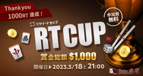 【DORA麻雀】参加費無料／賞金$1,000『RTCUPリツイートカップ』開催！